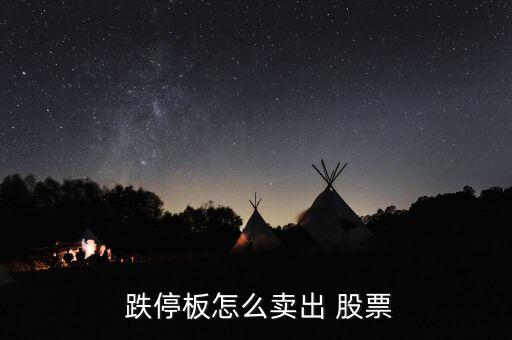 跌停的股票怎么買,中國a股采用跌停制度