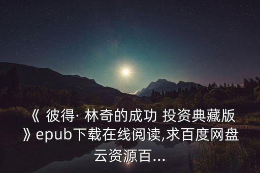 《 彼得· 林奇的成功 投資典藏版》epub下載在線閱讀,求百度網(wǎng)盤云資源百...