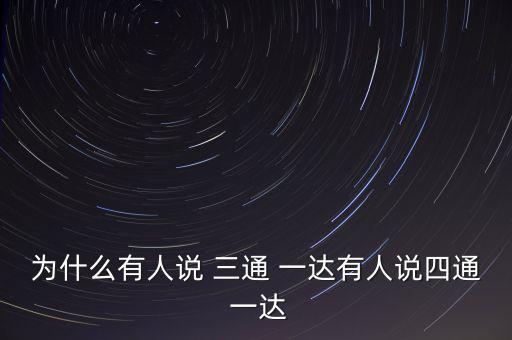 三通一達(dá)業(yè)務(wù)量怎么樣,三通一達(dá)是對(duì)快遞公司的稱謂