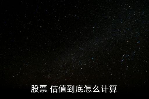 股票 估值到底怎么計(jì)算