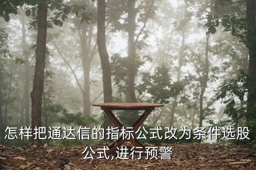 怎樣把通達信的指標公式改為條件選股公式,進行預警