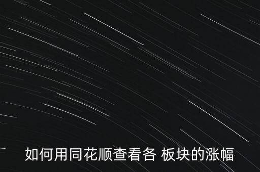 如何用同花順查看各 板塊的漲幅