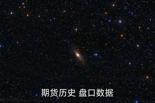 期貨歷史 盤口數(shù)據(jù)