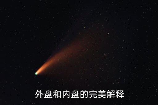 外盤怎么理解,股票交易量的五個知多少?