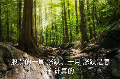 股票每天漲跌怎么計算,股票漲跌公式:前市值/昨日收盤價