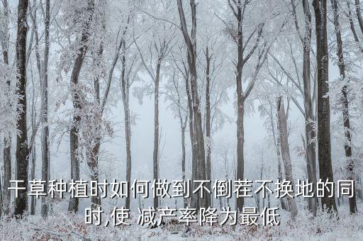 干草種植時如何做到不倒茬不換地的同時,使 減產(chǎn)率降為最低