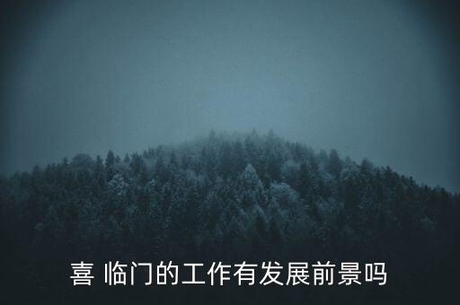 喜臨門員工待遇怎么樣,臨門員工:年底不發(fā)工資因為待遇不錯