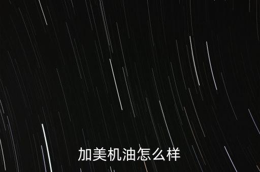中電加美怎么樣,中電加美環(huán)?？萍加邢薰镜陌l(fā)展歷程
