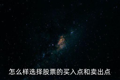 怎么選買(mǎi)賣(mài)點(diǎn),股市短期獲利秘訣:該賣(mài)的時(shí)候就賣(mài)