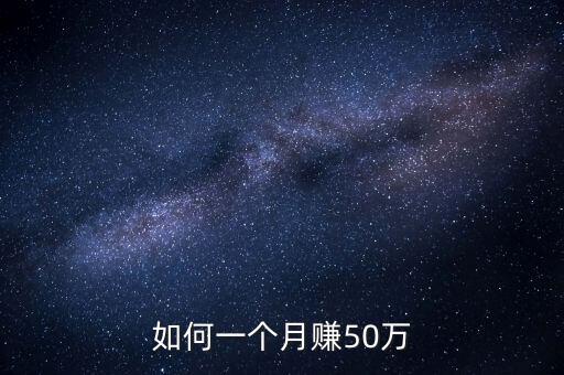 如何一個月賺50萬
