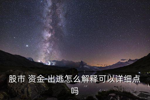 股市 資金 出逃怎么解釋可以詳細(xì)點(diǎn)嗎