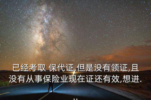 沒有保代證怎么辦,保險(xiǎn)代理人員入職程序