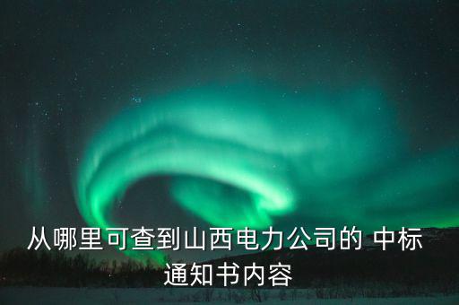 中標(biāo)通知書(shū)怎么查,施工經(jīng)理設(shè)置專(zhuān)業(yè)模塊搜索水利工程中標(biāo)信息