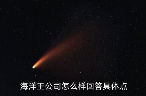 海洋王股票怎么樣,發(fā)現(xiàn)了金子的公司發(fā)財(cái)有道
