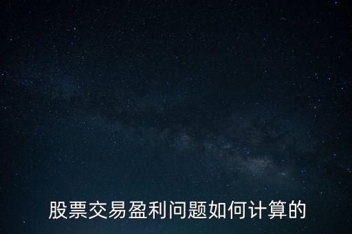  股票交易盈利問題如何計算的