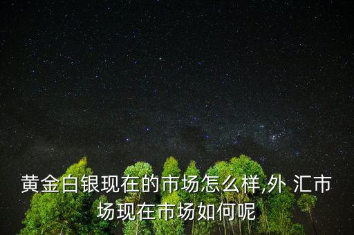 匯市怎么樣,避免外匯風(fēng)險(xiǎn)需要知道什么是保證金外匯