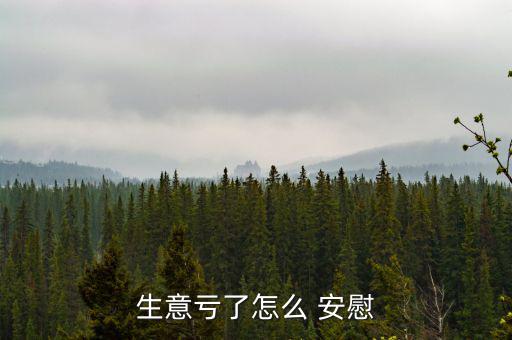 生意虧了怎么 安慰