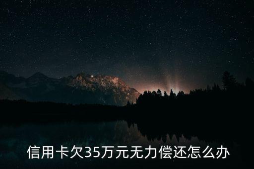 信用卡欠款35萬怎么還,逾期不還信用卡會(huì)被記錄在個(gè)人信用中
