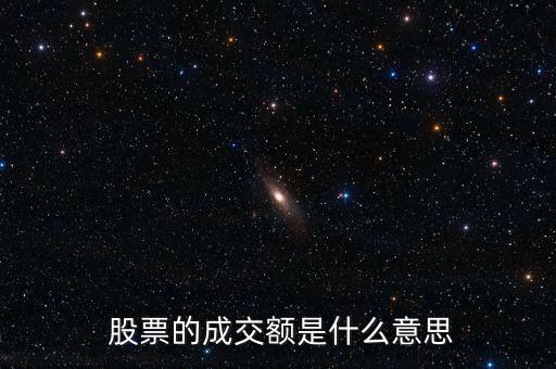 股票的成交額是什么意思