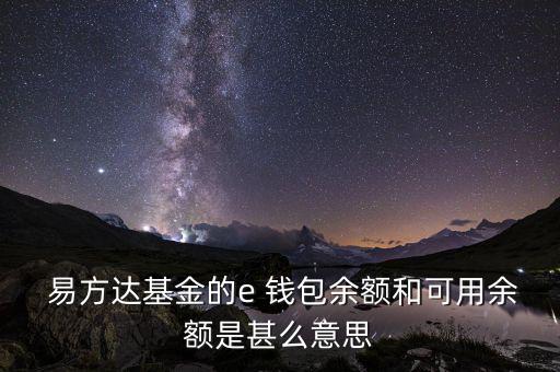 易方達(dá)e錢(qián)包怎么樣,快速贖回限額升級(jí)!