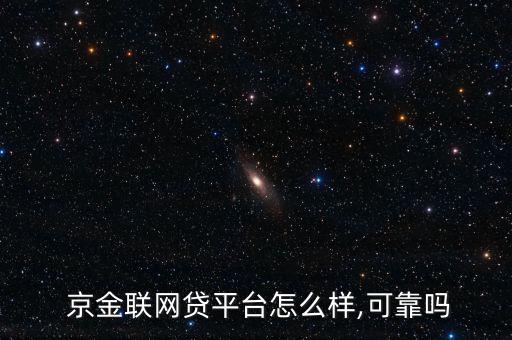 京金聯(lián)怎么賺錢,申請(qǐng)網(wǎng)絡(luò)貸款需具備哪些基本條件?
