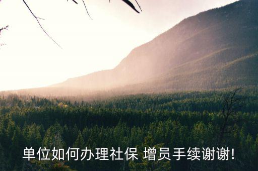 保險怎么增員,網上減員怎么操作?
