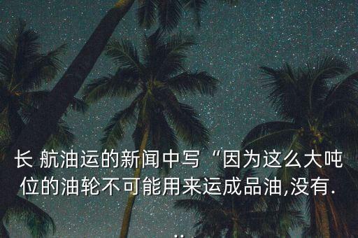長航油運怎么沒有了,這么大噸位的油輪一般載重30萬噸左右