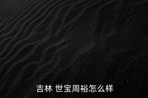 吉林世寶怎么樣,吉林世寶成立于2008年