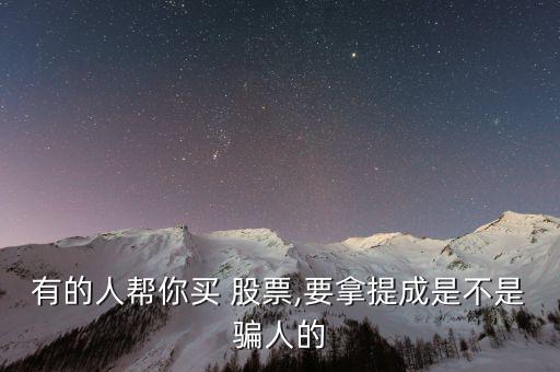 帶領(lǐng)買股票的人怎么樣,炒股需要穩(wěn)定收入不要一夜暴富