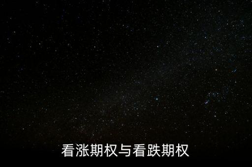 看漲期權與看跌期權