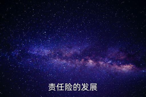 責任險的發(fā)展