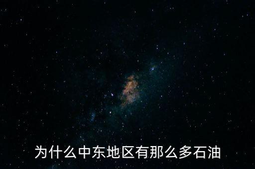 為什么中東地區(qū)有那么多石油