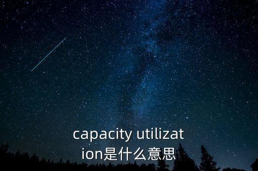 什么是工業(yè)產(chǎn)出率，生產(chǎn)用電產(chǎn)出率 這是什么意思