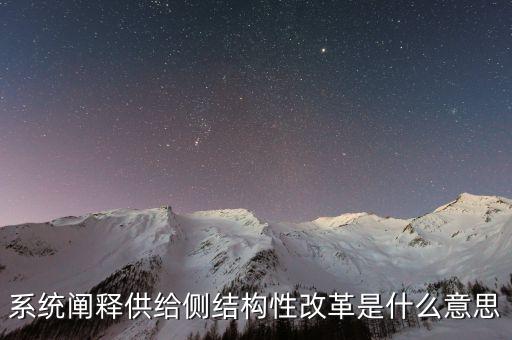 系統(tǒng)闡釋供給側(cè)結(jié)構(gòu)性改革是什么意思