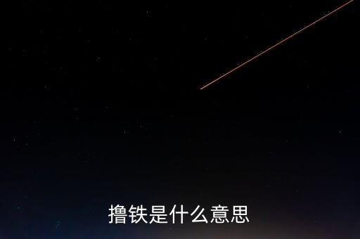 體育人口的概念是什么，擼鐵是什么意思