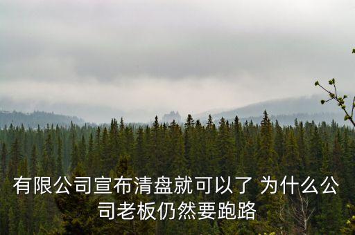 老板為什么要跑路，溫州老板為什么逃跑