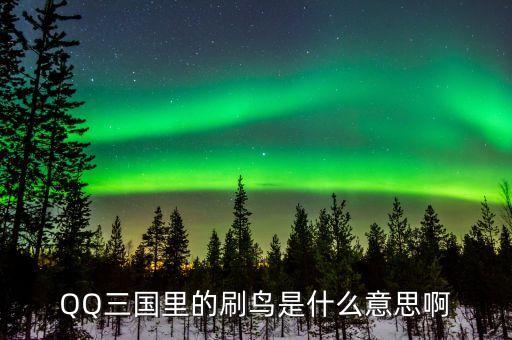 賺個(gè)鳥是什么意思，賺個(gè)鳥是什么意思