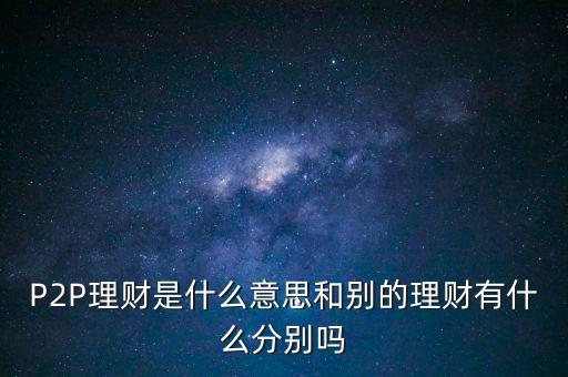 宜人貸投標是什么意思，散標是什么意思現(xiàn)在那些P2P平臺的散標靠譜么