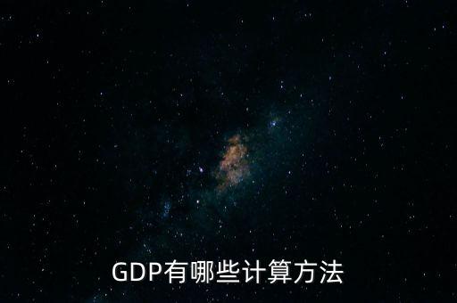 gdp核算的兩種基本方法是什么，GDP如何計(jì)算