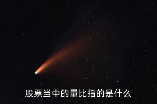 股票當(dāng)中的量比指的是什么