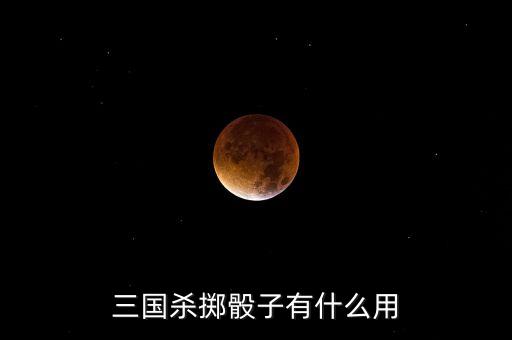 三國殺擲點有什么用，三國殺roll點有什么用