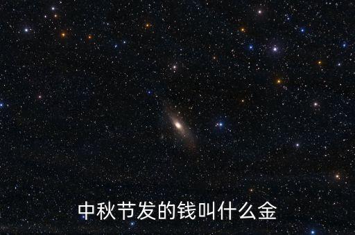 中秋節(jié)發(fā)的錢叫什么金