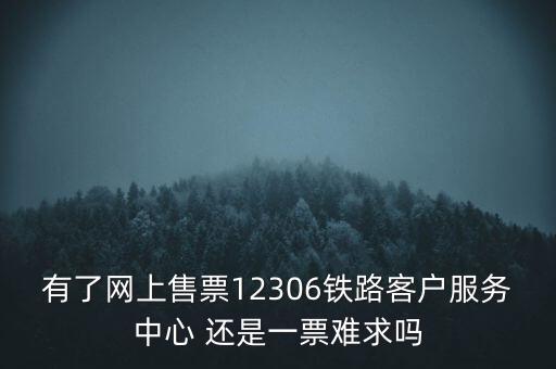 一票難求什么，國(guó)慶其間不管回家過(guò)節(jié)還是上面旅游難得的假期日火車票卻一票