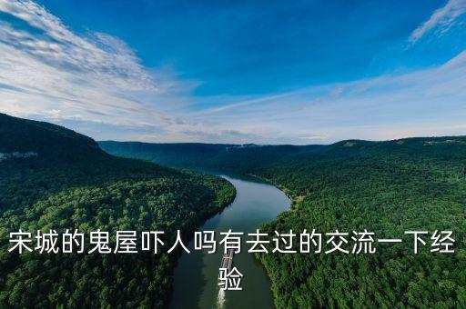 宋城六間房是什么，六間房說的主房是什么意思