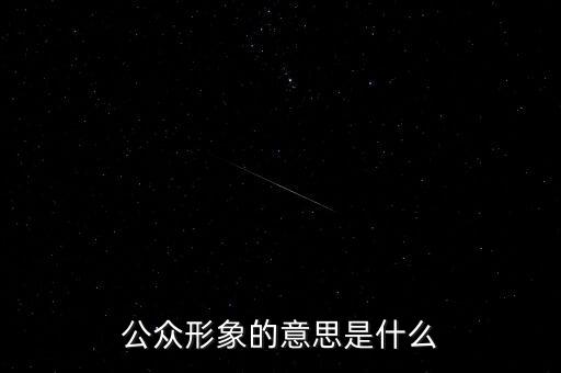公眾形象的意思是什么