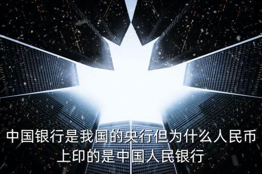 中國銀行是我國的央行但為什么人民幣上印的是中國人民銀行