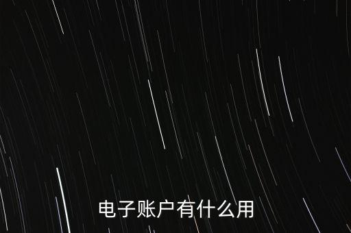 電子賬戶有什么用