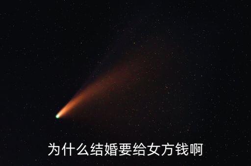 嫁給人民幣為什么，為什么女人要嫁個錢人