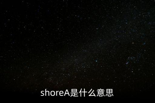 什么是美金膠，shoreA是什么意思