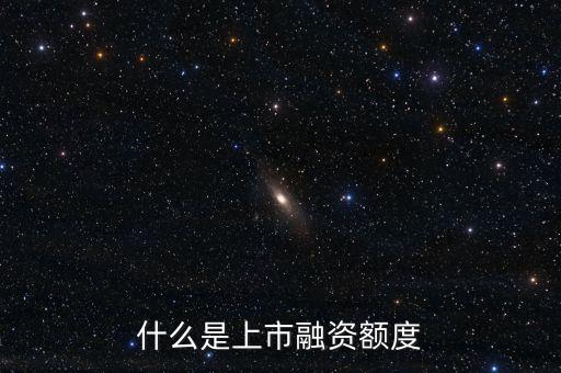 融資額度是什么，融資額度是什么意思